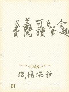 《姜可》全文免费阅读笔趣阁