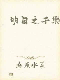 明日之子乐队封面