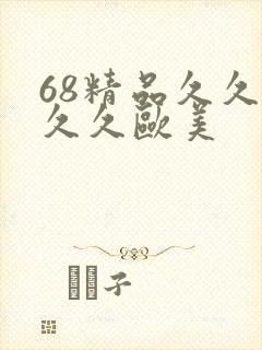 68精品久久久久久欧美