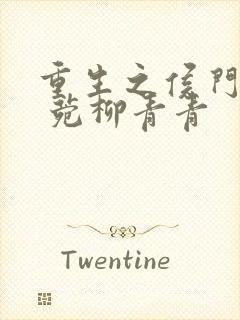 重生之侯门嫡妻 菀柳青青封面