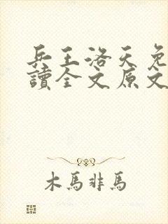 兵王洛天免费阅读全文原文