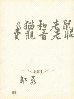 《猫和老鼠》免费观看老版