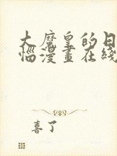 大魔皇的日常烦恼漫画在线