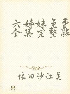 六姊妹免费观看全集完整版追剧