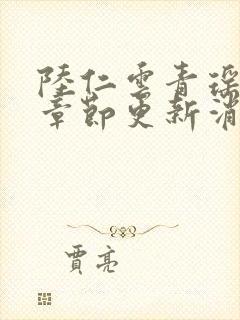 陆仁云青瑶最新章节更新消息