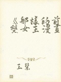 《那样的前辈》双女主漫画免费观看