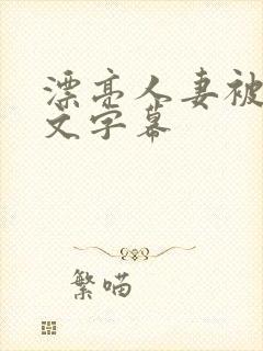 漂亮人妻被强中文字幕