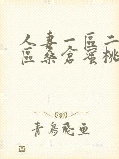 人妻一区二区三区桑仓蜜桃