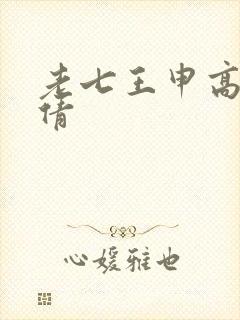 老七王申高义孙倩