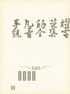 平凡的荣耀免费观看全集电视剧高清