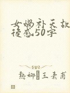 女娲补天故事读后感50字