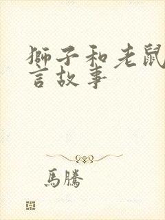 狮子和老鼠的寓言故事封面