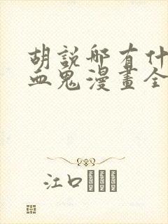 胡说哪有什么吸血鬼漫画全集免费