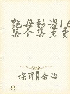 艳母动漫1 6集全集免费观看高清