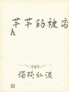 芊芊的被脔日常h