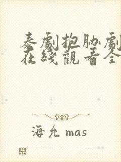 泰剧抱胁剧场版在线观看全集免费高清