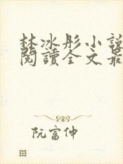 林冰彤小说免费阅读全文最新章节