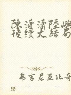 陈潇潇陆屿沈婷后续大结局