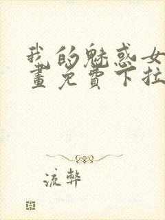 我的魅惑女友漫画免费下拉式作者远