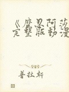 《魔忍阿莎姬》完整版动漫