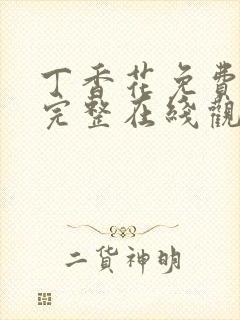 丁香花免费高清完整在线观看下载