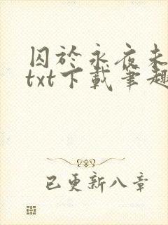 囚于永夜未删减txt下载笔趣阁