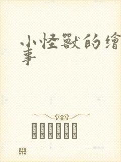 小怪兽的绘本故事