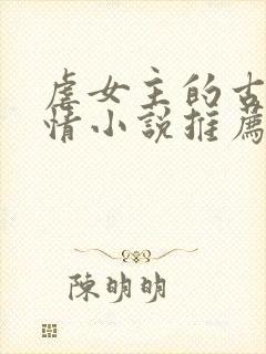 虐女主的古代言情小说推荐