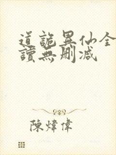 道诡异仙全文阅读无删减