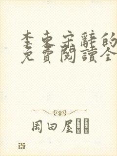 李东宋辞的小说免费阅读全文