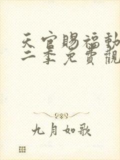 天官赐福动漫第二季免费观看全集