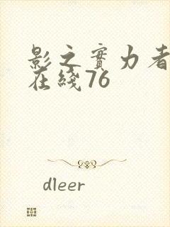 影之实力者漫画在线76封面