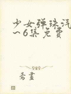 少女弹珠汽水1～6集免费封面