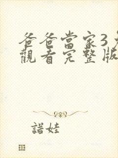 爸爸当家3免费观看完整版综艺节目