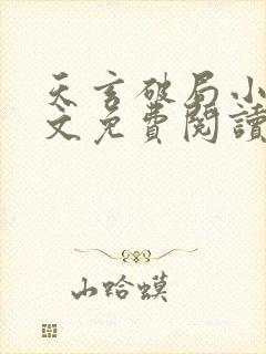 天玄破局小说全文免费阅读