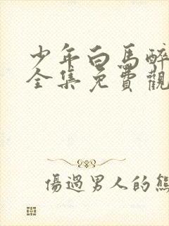 少年白马醉春风全集免费观看15集
