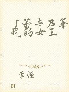 「蕾卡乃华丽且我的女王