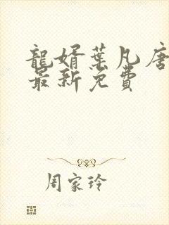 龙婿叶凡唐若雪最新免费