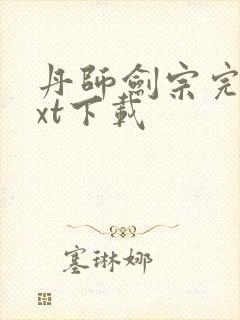 丹师剑宗完本txt下载封面