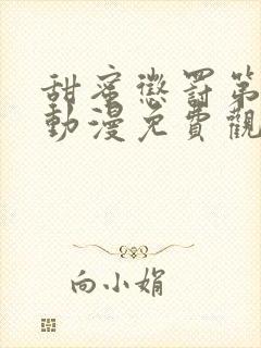 甜蜜惩罚第一季动漫免费观看观看