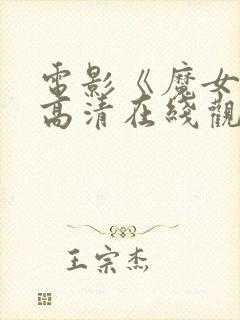 电影《魔女3》高清在线观看