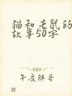 猫和老鼠的寓言故事50字封面