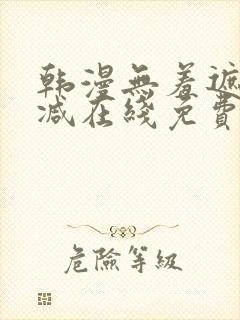 韩漫无羞遮无删减在线免费看