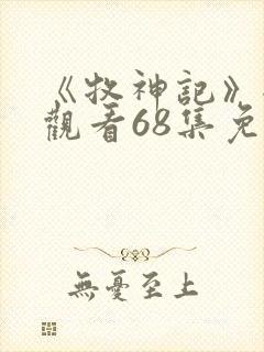 《牧神记》全集观看68集免费