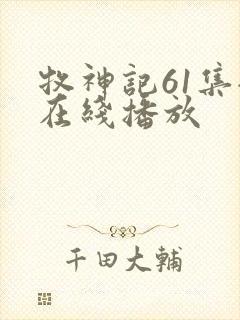 牧神记61集全在线播放