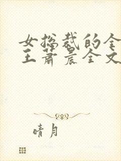 女总裁的全能兵王萧晨全文免费