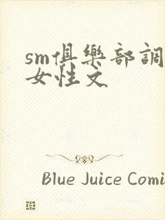 sm俱乐部调教女性文