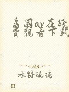 岛国av在线免费观看下载封面