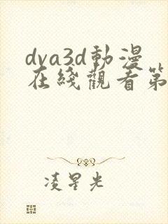 dva3d动漫在线观看第一季