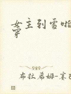 女主到处啪的快穿封面